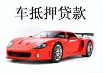 晋中晋中汽车抵押贷款